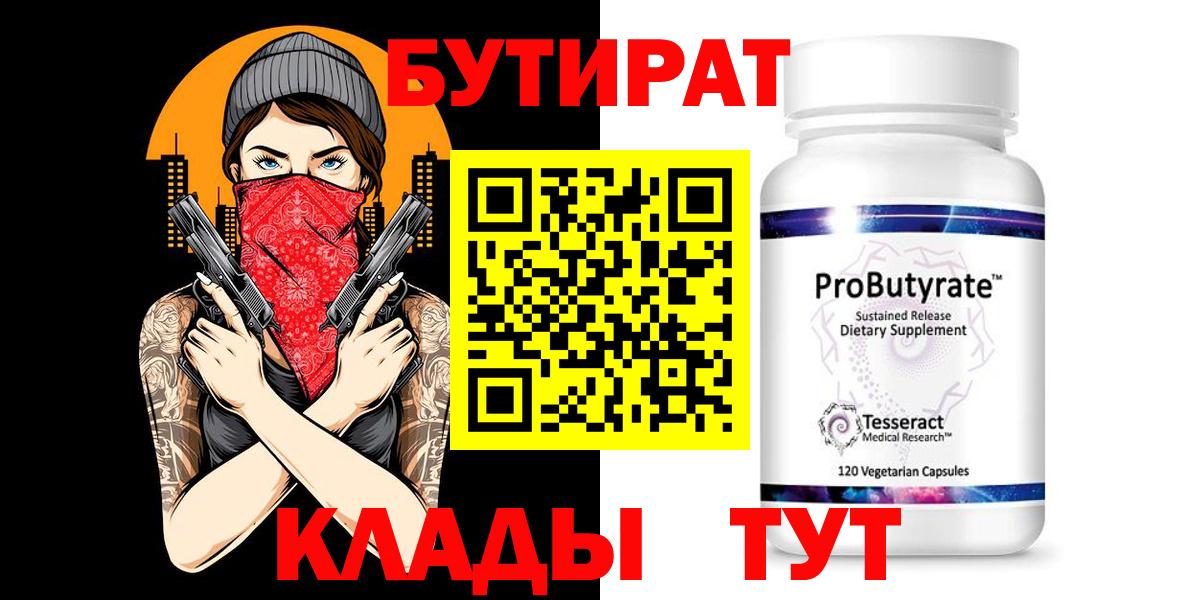 БУТИРАТ  Зеленодольск  Бутират BDO 