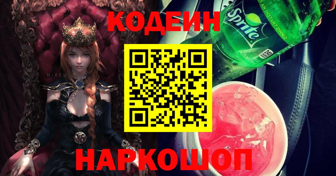 Кодеин Purple Drank Зеленодольск